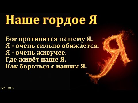 Видео: "Наше гордое Я". М. В. Фот. МСЦ ЕХБ