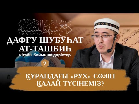 Видео: Алла Тағаланы кемшіліктен пәктеу - 7 дәріс - Жарбол Болатұлы