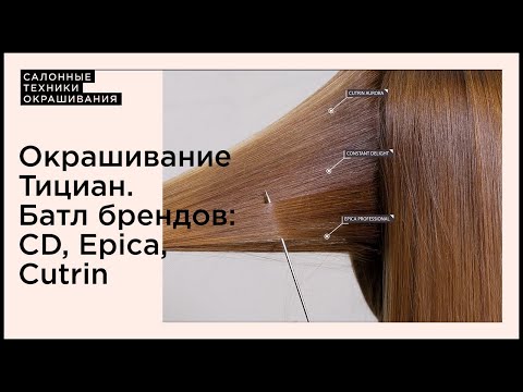 Видео: Окрашивание Тициан на трех брендах: Constant Delight, Epica, Сutrin.