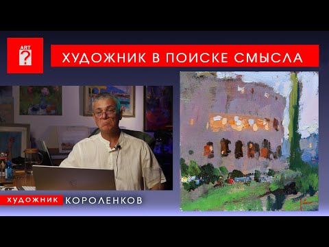Видео: 1720 ХУДОЖНИК В ПОИСКЕ СМЫСЛА _ художник Короленков