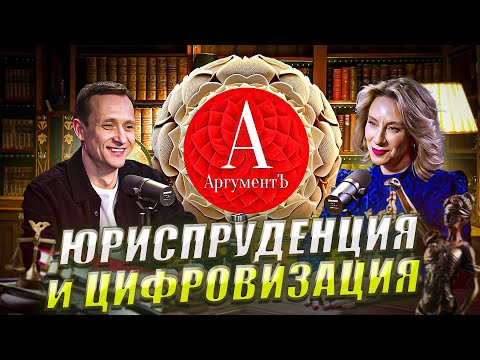 Видео: Елена Аношкина: цифровая юриспруденция, искусственный интеллект вместо адвоката, юридический дизайн