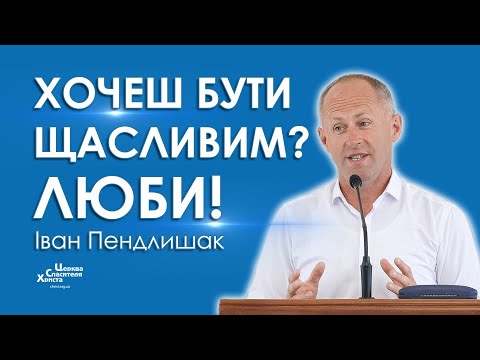 Видео: Хочеш бути щасливим? Люби! - Іван Пендлишак