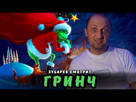 Видео: ЗУБАРЕВ СМОТРИТ «ГРИНЧ» | ЛУЧШЕЕ С ПРОСМОТРА
