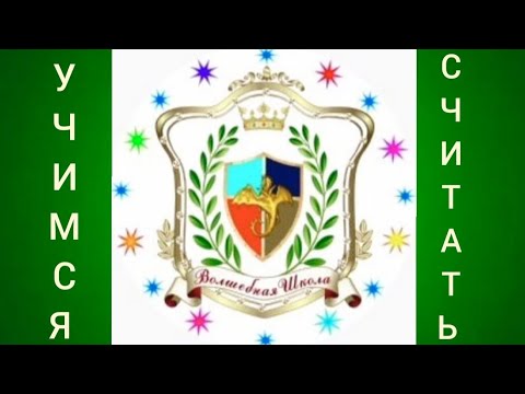 Видео: Математика для малышей.🔥.      7 урок.