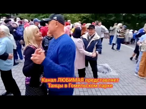 Видео: ДЕВУШКА С РАСПУЩЕННОЙ КОСОЙ МОИ ГУБЫ ТРОГАЛА ГУБАМИ... ТАНЦЫ 💃🕺💃🕺💃 ГОМЕЛЬ ♥️