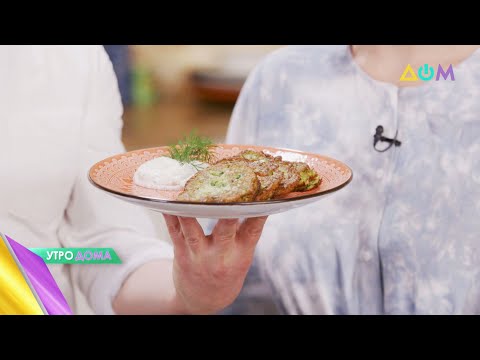 Видео: Оладушки из цукини: готовим с "Утро Дома"