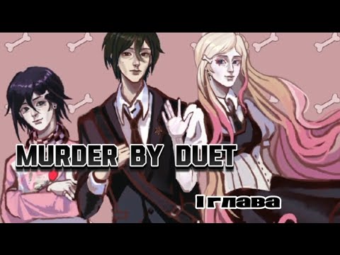 Видео: ПРОХОЖДЕНИЕ НОВЕЛЛЫ "MURDER BY DUET" 1 ГЛАВА