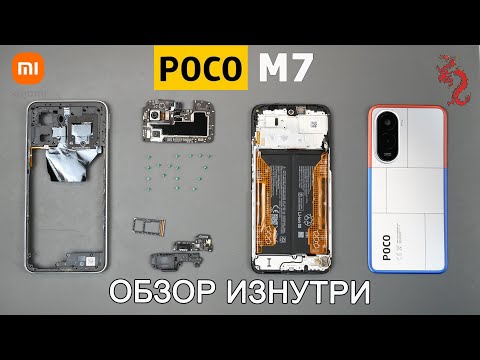 Видео: POCO M7 //РАЗБОР смартфона обзор ИЗНУТРИ
