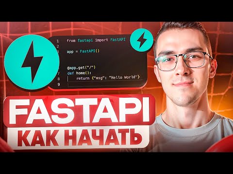 Видео: FastAPI — Как установить + 3 способа запуска проекта