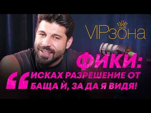 Видео: Фики: "Проведох цяло разследване, за да открия момичето, което днес е моя жена"