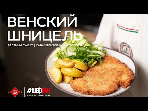 Видео: ВЕНСКИЙ ШНИЦЕЛЬ | ЯБЛОКИ | ЗЕЛЕНЫЙ САЛАТ