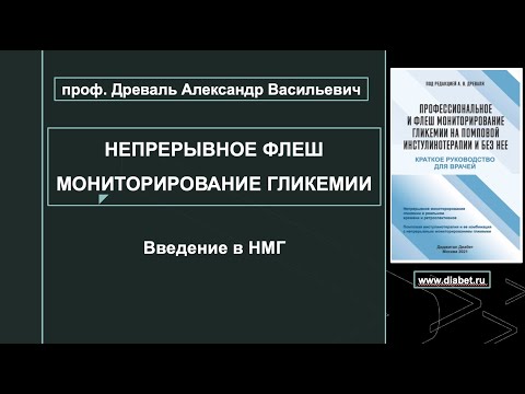 Видео: Лекция №1. Введение в непрерывное флеш мониторирование гликемии