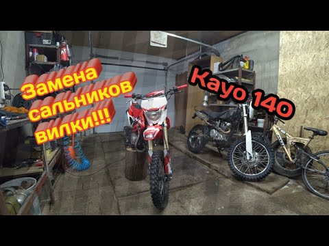 Видео: Замена сальников вилки питбайка Kayo140.
