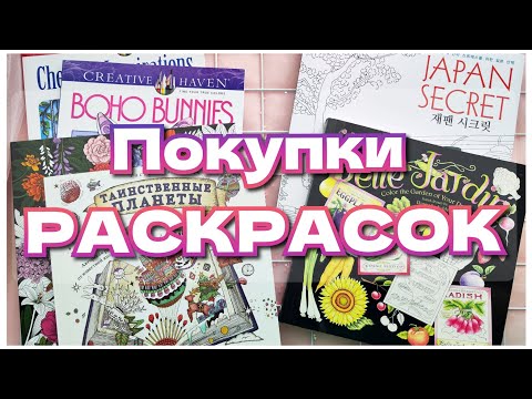 Видео: Покупки раскрасок за август! 