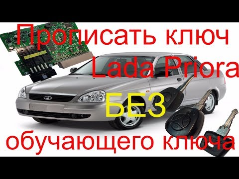 Видео: Прописать дополнительный ключ Lada Priora 2007 г.в. без красного ключа, ключ с кнопками лада приора