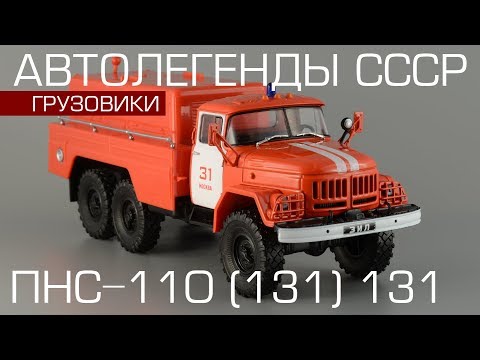 Видео: ПНС-110 (131)131 [Автолегенды СССР Грузовики №11] обзор масштабной модели 1:43