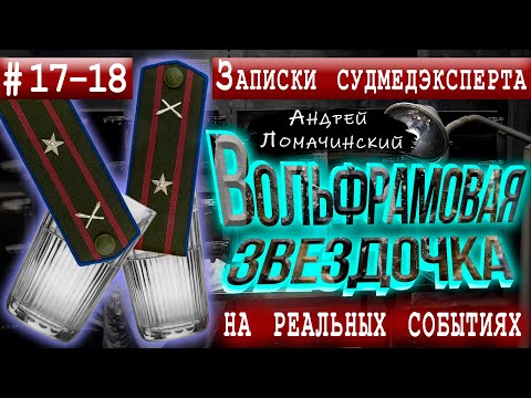 Видео: Записки Судмедэксперта | 17 - 18. Две Невероятные Истории | Реальные Истории Из Медицинской Практики