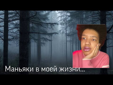 Видео: МАНЬЯКИ В МОЕЙ ЖИЗНИ! 2 ЧАСТЬ.