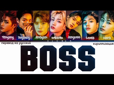 Видео: NCT U BOSS [ПЕРЕВОД НА РУССКИЙ КИРИЛЛИЗАЦИЯ]