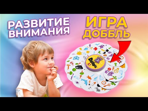 Видео: Как развить внимание ребенка/Игра Доббль/Тренировка внимания с Vika_Mois