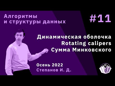 Видео: Алгоритмы и структуры данных 11. Динамическая оболочка. Rotating calipers. Сумма Минковского
