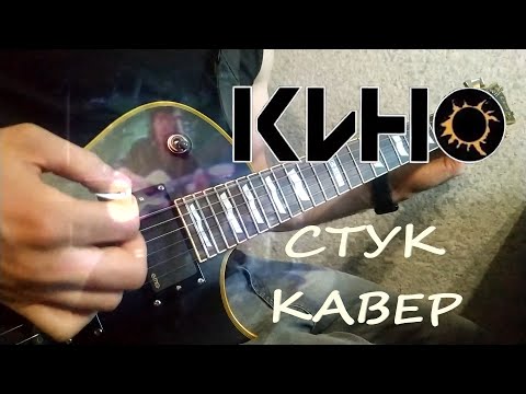 Видео: КИНО - Стук (кавер)