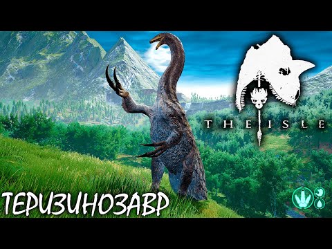 Видео: ЯЩЕР-КОСАРЬ | THE ISLE | ТЕРИЗИНОЗАВР ► Прохождение 13 Серия