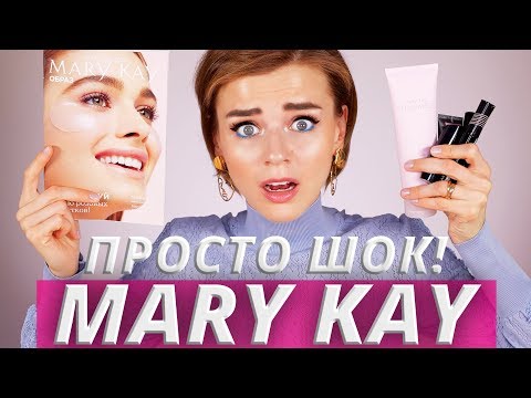 Видео: MARY KAY, НУ ПОЧЕМУ ТЫ ТАКАЯ?! 😡 ПРОБУЮ КОСМЕТИКУ МЕРИ КЕЙ!