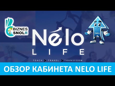 Видео: Nelo Life - Обзор кабинета, обзор бэк офиса Nelo Life