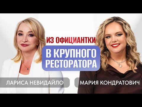 Видео: Из официантки в крупного ресторатора | Лариса Невидайло