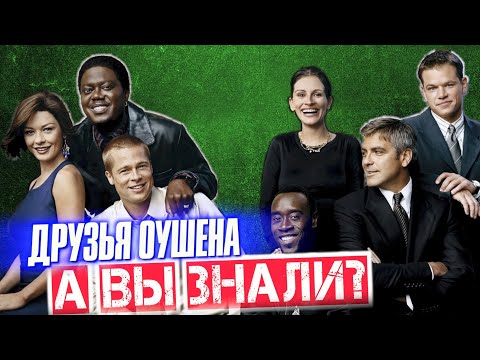 Видео: ДРУЗЬЯ ОУШЕНА интересные факты о фильмах (11, 12 и 13)
