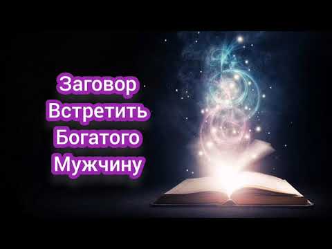 Видео: РИТУАЛ ВСТРЕТИТЬ БОГАТОГО МУЖА 💗💥ОБРЕСТИ НОВУЮ ЛЮБОВЬ💖💝💞💗💥+БОНУС ЗАГОВОР НА ВСТРЕЧУ.