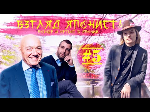 Видео: ⛩️Студент-Японист смотрит Познера и Урганта в Японии. Session #5⛩️