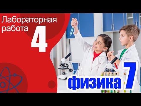 Видео: Лабораторная работа №4 для 7 класса "Измерение объема тела"