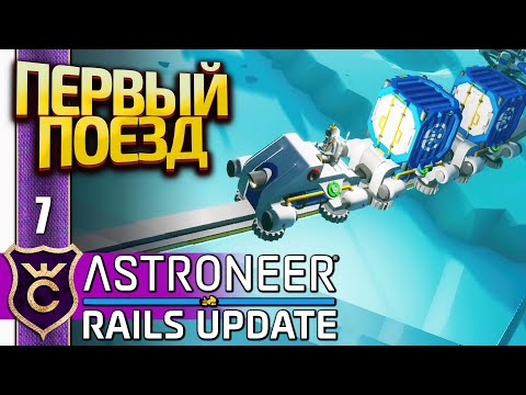 Видео: ПЕРВЫЙ ПОЕЗД! ASTRONEER Rails Update #7