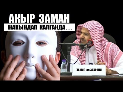 Видео: Акыр заман жакындап калганда . . . / Хамис аз  Захрани