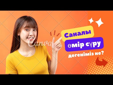 Видео: САНАЛЫ ӨМІР  СҮРУ ДЕГЕНІМІЗ  НЕ?#осознанность #саморазвитие