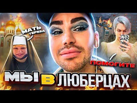 Видео: “ХВАТИТ НЫТЬ, ЧЁ ЗА ДЕТСКИЙ САД” ❌ОТКАЗАЛИ makeup ЕГОР АНДРЮШИН / ТРЕШ САЛОН в ЛЮБЕРЦАХ/ДЯДЕНЬКА ТЕО