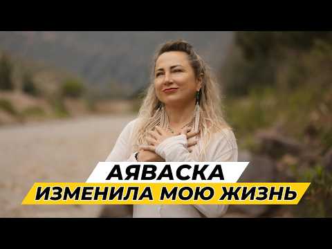 Видео: Моя жизнь ДО и ПОСЛЕ ретрита с Аяваской в Перу. Зачем я еду снова в джунгли?