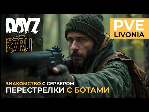 Видео: DayZ SoT (27RU)PVE - Перестрелки с ботами