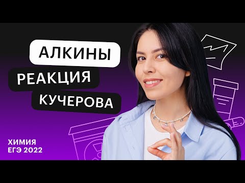 Видео: Алкины | реакция Кучерова | 10-11 классы