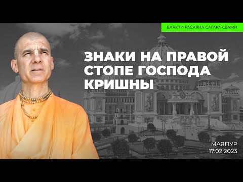 Видео: Знаки на правой стопе Господа Кришны, Маяпур. 17.02.2023 | Бхакти Расаяна Сагара Свами