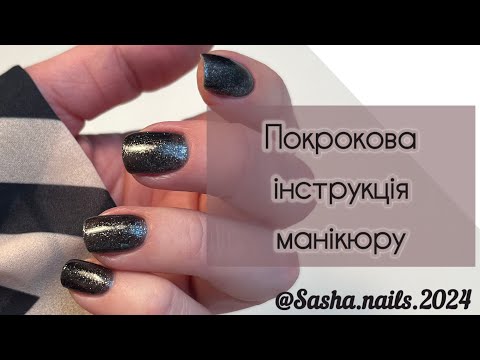 Видео: Манікюр собі від А до Я💅Покрокова інструкція👣 #манікюр #опоратнийманікюр