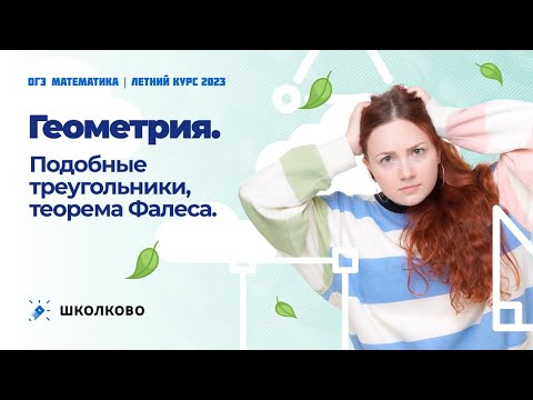 Видео: ОГЭ 2023 по математике. Летний курс. Геометрия. Подобные треугольники, теорема Фалеса. №23, 24