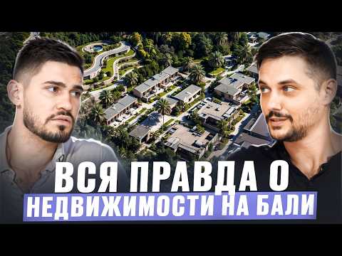 Видео: НЕДВИЖИМОСТЬ НА БАЛИ глазами девелопера | Советы и подводные камни