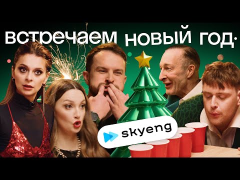 Видео: Новогодняя битва: Иностранцы против YouTube команды Skyeng | Праздничный выпуск 🎁🎄