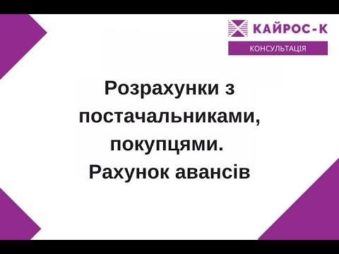 Видео: Розрахунки з постачальниками, покупцями. Рахунок авансів - #бухгалтерія #новини #курси