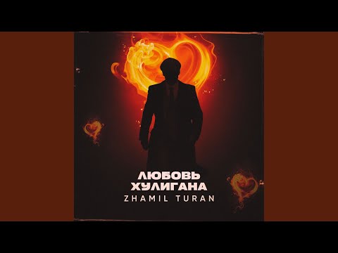 Видео: Любовь хулигана
