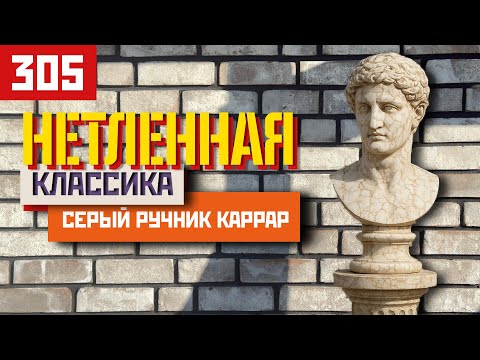 Видео: Каррар — благородная классика ручной формовки от Теллура
