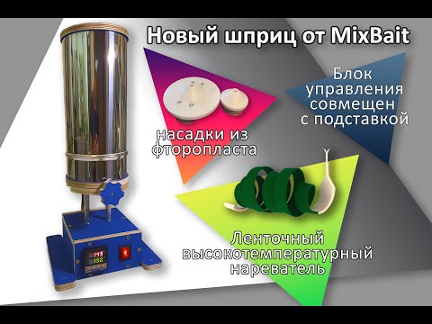 Видео: новый шприц для литья силиконовых приманок MixBait